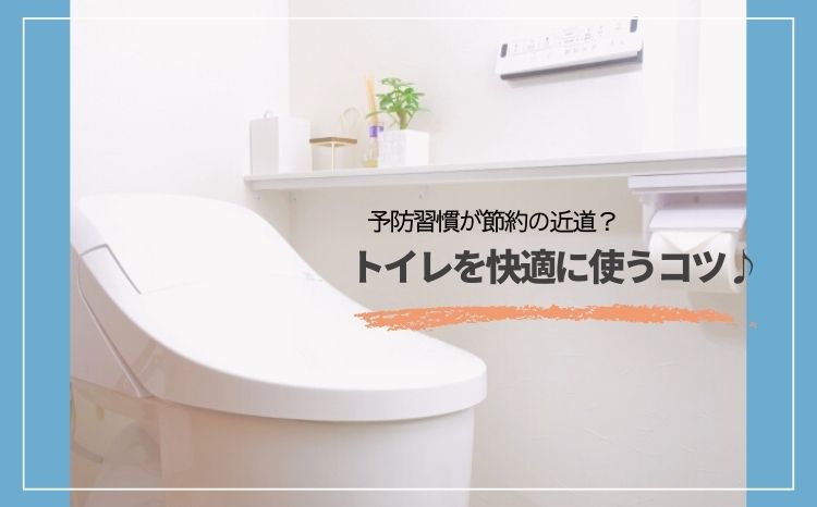 予防習慣が節約の近道？トイレを快適に使うコツ♪